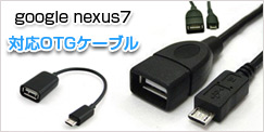 Google Nexus7ケーブル